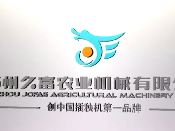 万鑫久富高速机宣传片